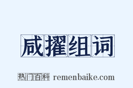 咸擢组词是什么意思的图片